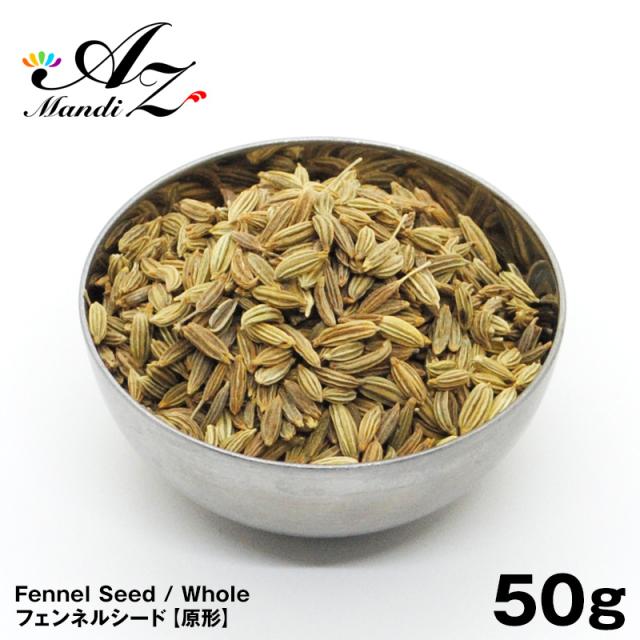送料無料 ポイント消化 以下フェンネルシード 原形 50g チャック付き袋入り 手作り スパイス カレー ピクルス 魚料理