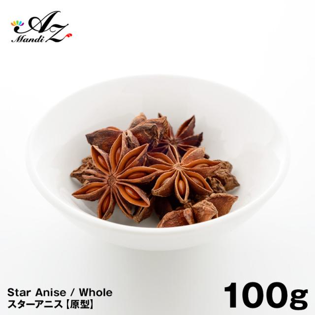 送料無料 スターアニスホール 原形 100g チャック付き袋入り 八角 スパイス カレー おうちカレー 手作りカレー スープカレー 中華料理