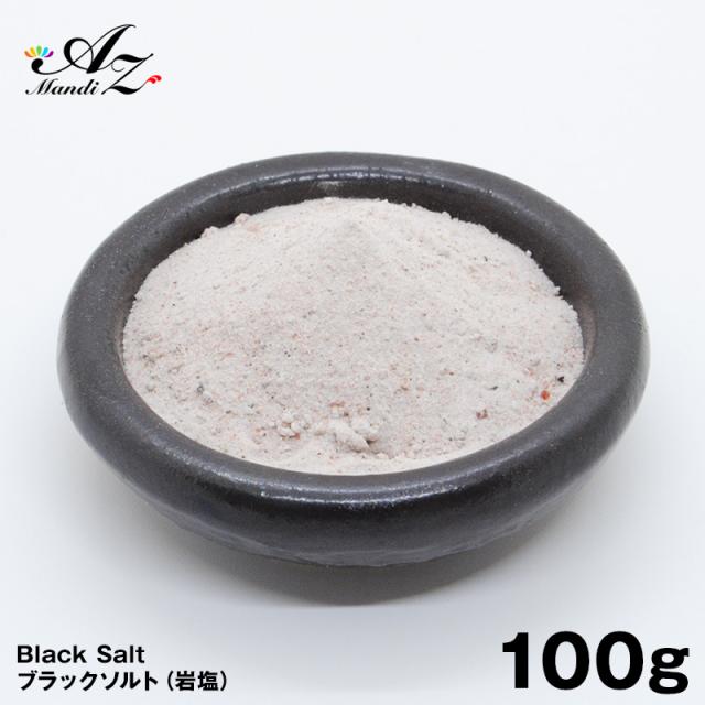 送料無料 ブラックソルト 100g チャック付き袋入り 手作り スパイス カレー パスタ 岩塩