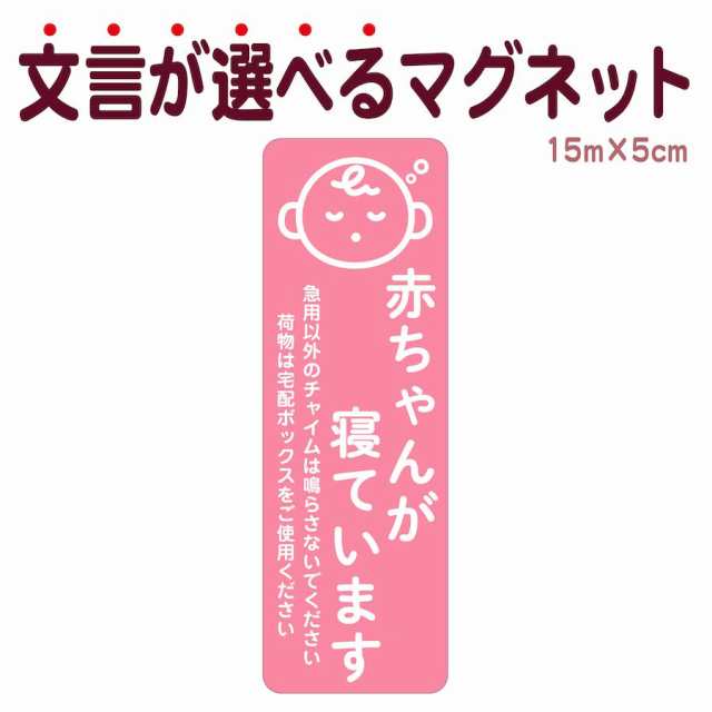 マグネット 赤ちゃんが寝ています 急用以外のチャイムは鳴らさないで