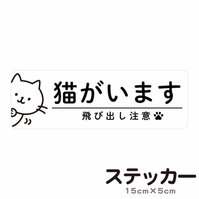 ステッカー 猫がいます 飛び出し注意 脱走防止 注意喚起 いぬ ねこ ペット 玄関 入口 ドア ポスト インターホン 防水 防犯 cis8の通販はau  PAY マーケット PTドリームボックス au PAY マーケット－通販サイト