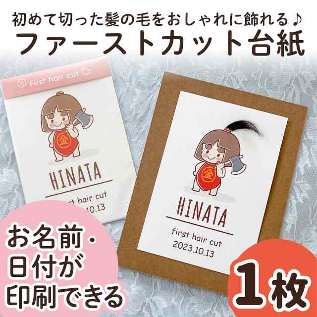 ファーストカット 1枚 名入れ 日付 赤ちゃん ファーストヘアカット 台紙 髪の毛 胎毛 産毛 胎毛アート 産毛アート ファーストカットアート  fhc5-1の通販はau PAY マーケット - PTドリームボックス | au PAY マーケット－通販サイト