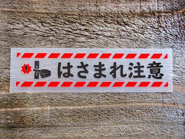 chu 021 ステッカー 2枚組 はさまれ注意 切り文字 カッティング シール ラベル ピクトグラム ピクトサイン 危険 識別 警告 注意 喚起 防水 耐水 お願い