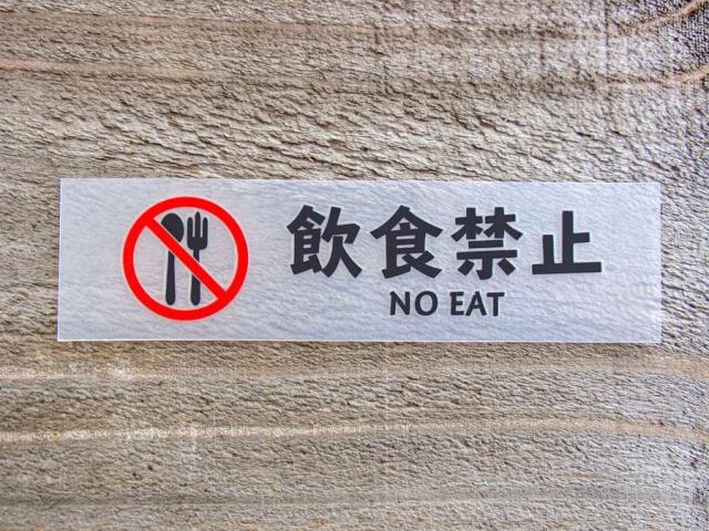 chu 08 ステッカー 2枚組 飲食禁止 NO EAT 切り文字 カッティング シール ラベル ピクトグラム ピクトサイン 識別 警告 注意 喚起 防水 耐水 お願い