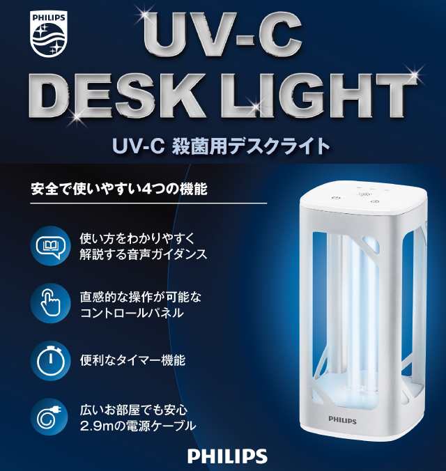 フィリップス PHILIPS UV-C 除菌用デスクライト - 蛍光灯/電球