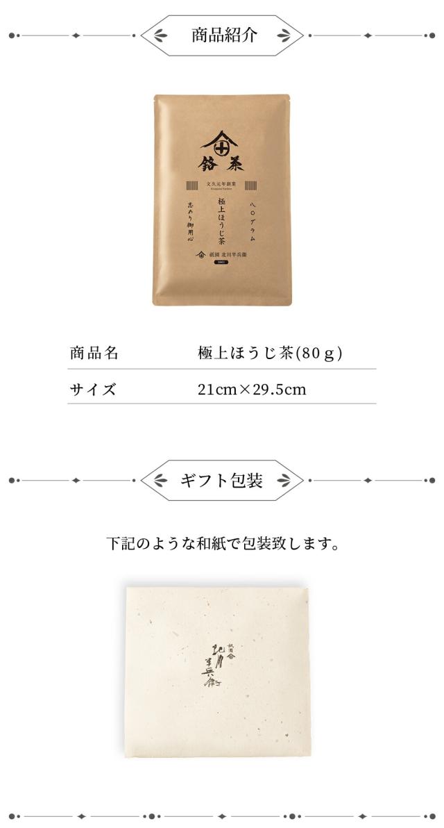 ほうじ茶 茶葉 80g 高級 お茶 ギフト おしゃれ メッセージカード プレゼント お歳暮 老舗 美味しいお茶 人気 緑茶 日本茶 茶葉 包装 熨斗の通販はau Pay マーケット お茶の通販 京都 祇園 北川半兵衛
