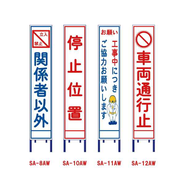 スーパーセール期間限定 工事用全面反射看板 車両通行止