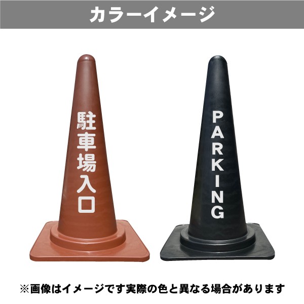 カラーコーン 茶/黒 反射名入れ【両面】 (ポール 三角コーン 工事現場 バリケード パイロン ラバーコーン 工事用コーン 保安用品 文字入の通販はau  PAY マーケット au PAY マーケット－通販サイト