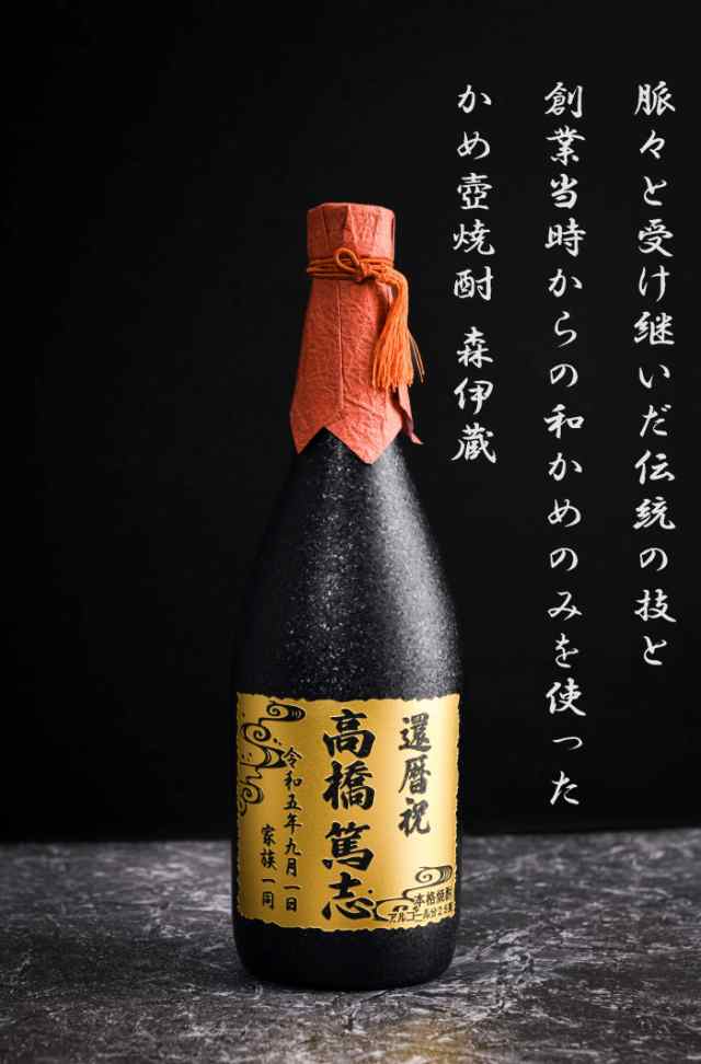 名入れ ギフト 森伊蔵 720ml 金ラベル お酒 プレゼント 贈り物 敬老の ...