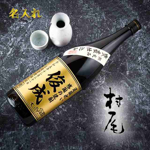 名入れ 還暦祝い 焼酎　村尾 芋焼酎 1800ml　プレゼント 誕生日 ギフト お酒 古希 喜寿 父 母 60代 70代 80代 退職祝い 定年退職 敬老の