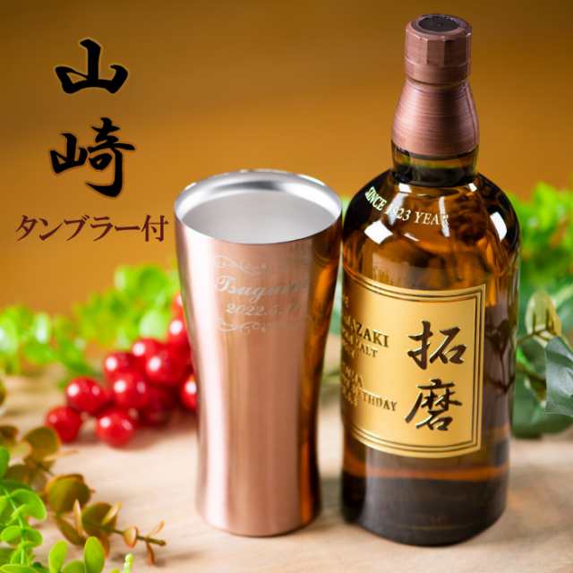 名入れ 父の日 ギフト サントリー シングルモルト ウイスキー 山崎 700ml タンブラー セット プレゼント 誕生日 ギフト 酒 還暦祝い  退の通販はau PAY マーケット - Giftys au PAY マーケット店 | au PAY マーケット－通販サイト