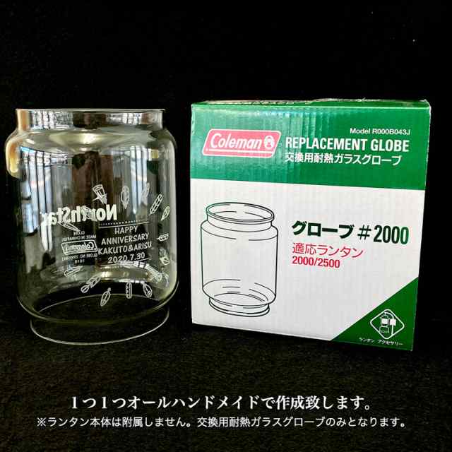 ランタングローブ】コールマンノーススター２０００用 名入れ 彫刻