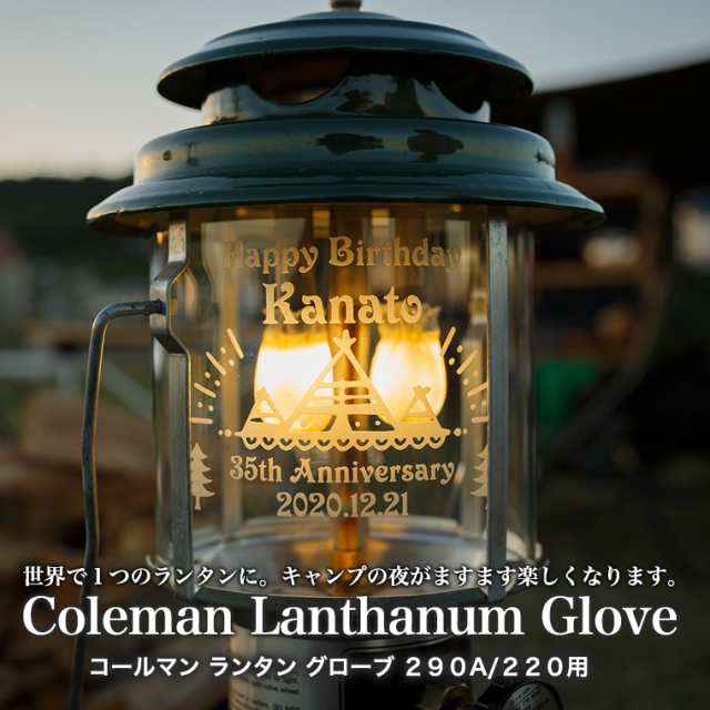 名入れ ギフト　ランタングローブ　コールマン ２９０A/２９５/２２０/２２８/２６００用 オリジナルグローブ 結婚祝い 記念日 おしゃれ