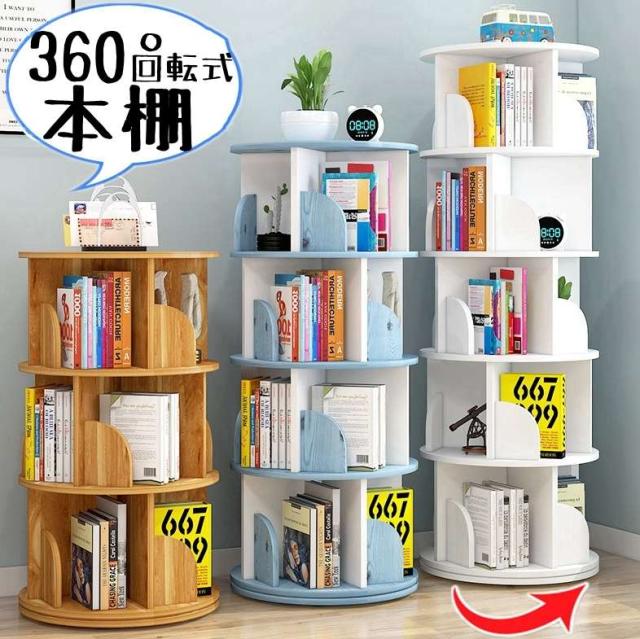 回転式本棚 子供部屋 本収納 コミックラック お洒落ラック 360°回転 オーク ホワイト本棚 サイドテーブル