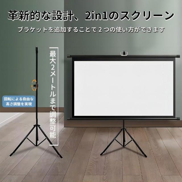 プロジェクタースクリーン 家庭用 軽量 2in1 ブラケット付 三脚式 