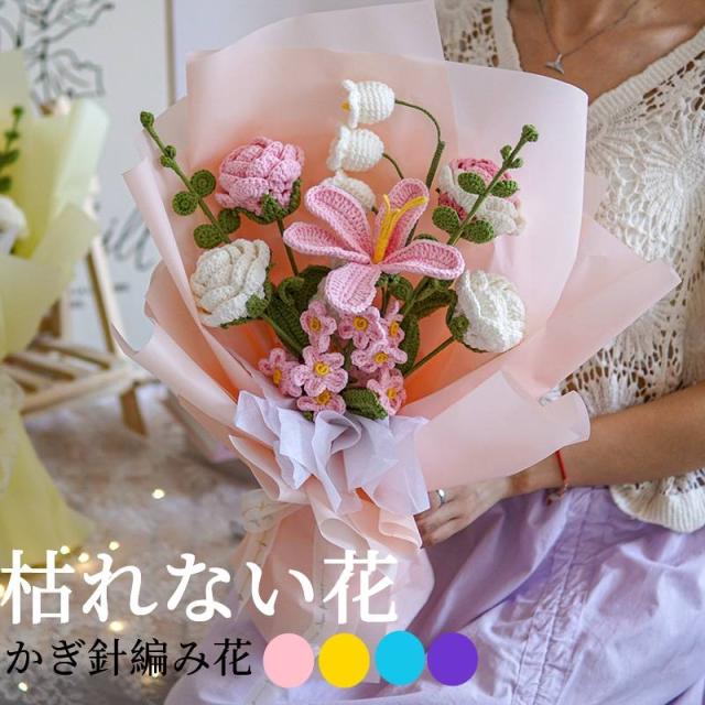 枯れない花 造花 かぎ針編み 手作り かぎ針編みフラワーブーケ 毛糸の花束  ハンドメイド 室内インテリア クロシェフラワー ニット 立体 お祝いのもの おしゃれな飾り 母/父の日 プレゼント