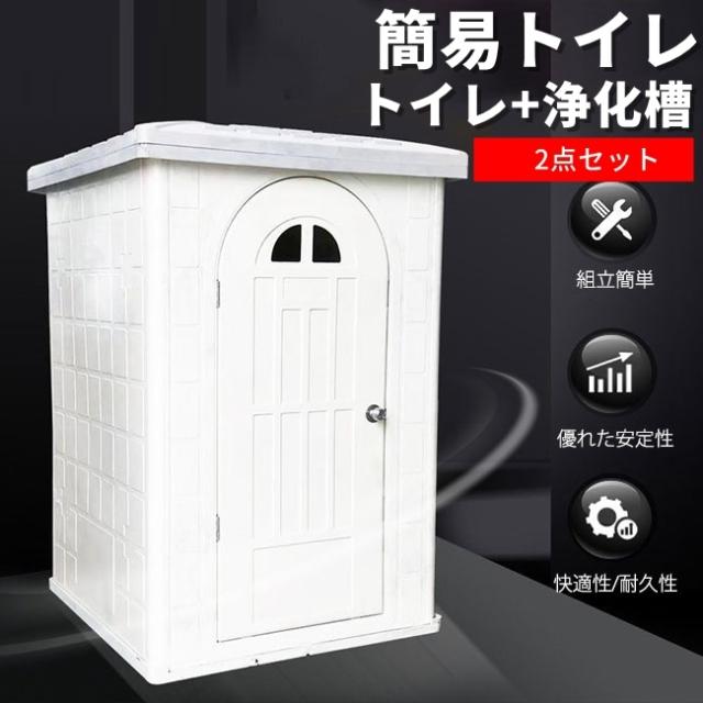 簡易トイレ 仮設トイレ トイレ 浄化槽付 2点セット 仮設便所 簡易トイレ 工事現場 災害用 持ち運び 個室 組立簡単 シャワールーム イベント 更衣室  送料別の通販は 86,900円