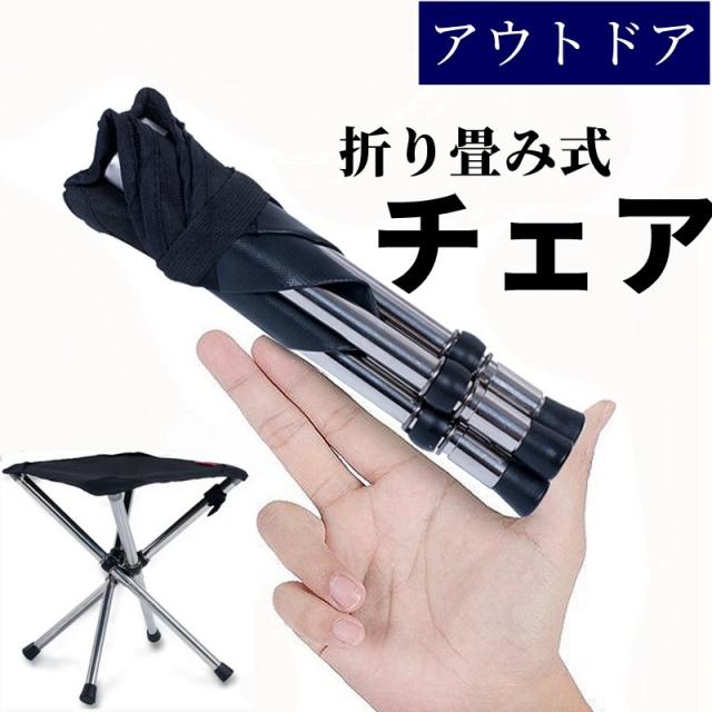 アウトドア チェア 折りたたみ椅子 ミニ 軽量 コンパクトイス 超軽量 瞬間収納 収納バッグ付き 持ち運び 携帯便利 お釣り バーベキュー 登山 野外 収納袋付き 