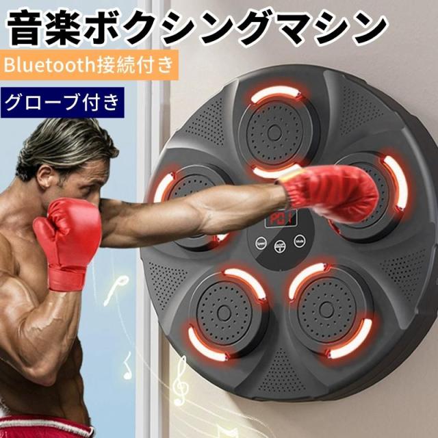 音楽ボクシングマシン ボクシング機器 Bluetooth接続付き グローブ付 壁掛けパンチングパッド マルチモーダルトレーニング ボクシング 子供 大人 壁パンチングバッグ ボクシングトレーニングパンチング機器 スマート 音楽ボクサーボクシングマシン