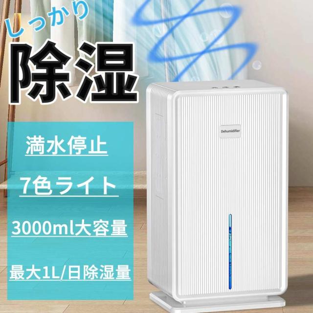 2024新型 除湿機 大容量 3L 除湿器 家庭用 コンパクト じょしつき 除湿量1L/日 除湿器 強力除湿 湿気取り 部屋干し 湿気対策 梅雨対策 衣類乾燥 自動停止 静音 省エネ 節電 小型