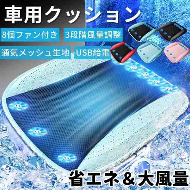 クッション 3段階風量調節 8個強力ファン 送風冷風 速冷 通気 クールシート カーシート 涼しい 夏 秋 usb給電 快適 車用 シートカバー クール 夏用クッション 運転席 助手席 車用品 熱中症対策 各車種対応 夏の通販はクッション