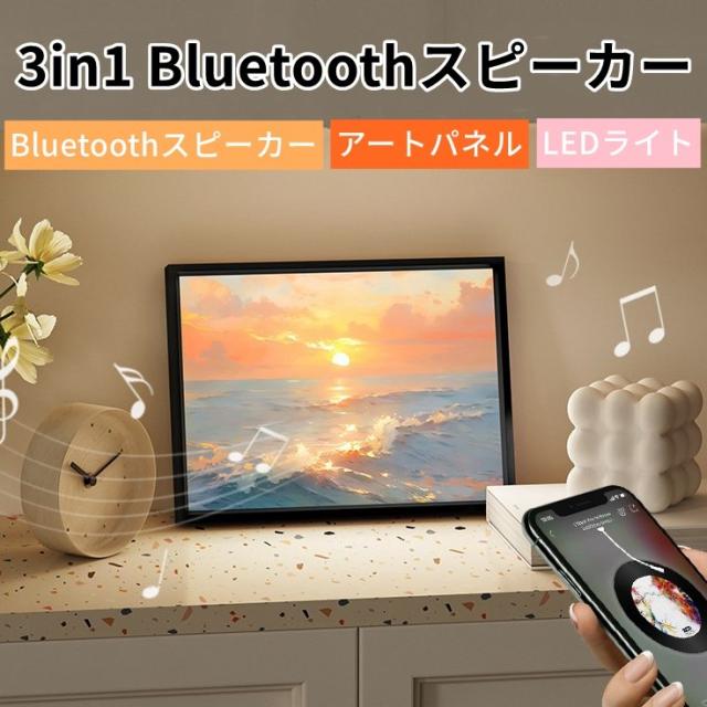 Bluetoothスピーカー アートパネル 3in1 絵画アートライト 装飾ライト Bluetooth スピーカー USB給電 LED照明絵画 装飾絵画ランプ 室内 工事不要 軽量 操作簡単 明るい絵 インテリア おしゃれ プレゼント 癒し 贈り物 18cm*24cm