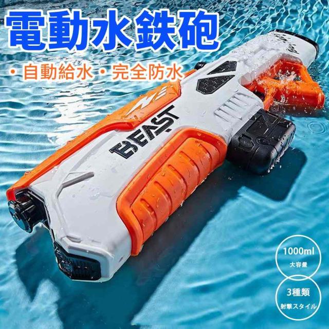 電動ウォーターガン 電動水鉄砲 水鉄砲 ウォーターガン 3種類の射撃スタイル 電動 強力 飛距離 自動給水 大容量 1000ml 自動吸水 超強力 高速連発 水鉄砲合戦 水遊び プレゼントの通販は