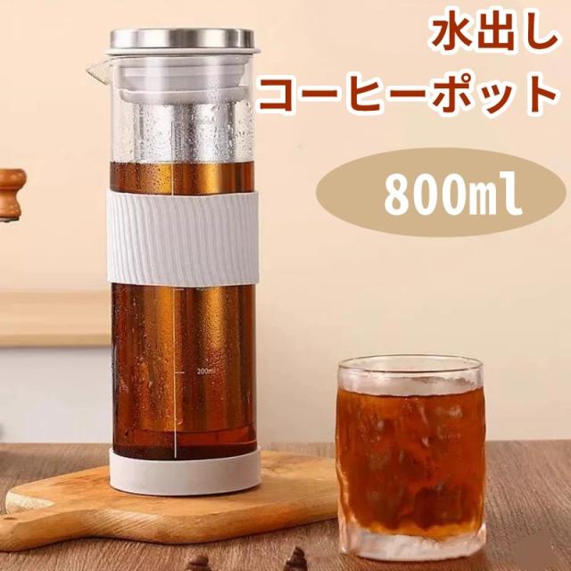 コーヒーメーカー 水出しコーヒーメーカー 水出しコーヒーボトル 800ml コーヒードリッパー 滴下式 水出しコーヒーポット コールドブリューメーカー 水出しポット ドリップコーヒー 耐熱 耐寒性 高ホウ素シリカガラス 無毒 無味 ステンレスフィルター 家庭用 コーヒー器具