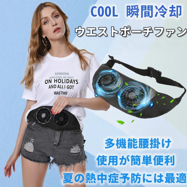 新型 ウエストポーチファン 腰掛けファン 腰掛け 扇風機 USB モバイル ファン付きポータブルファン 便利 快適 夏対策 熱中症予防