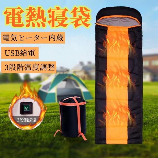 電熱寝袋 電気ヒーター内蔵 寝袋 シュラフ 封筒型 電気シュラフ 冬用 USB給電 3段階温度調整 電熱シュラフ 登山 車中泊 防災用 加熱寝袋 軽量 保温 -15度耐寒 210T防水 10秒速暖 収納袋付き 丸洗い寝袋の通販は 6,073円