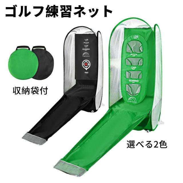ゴルフ練習ネット 大型 ゴルフ練習ネット ゴルフ練習用ネット ゴルフ用ネット ゴルフ練習 練習用ネット ゴルフ ネット 室内 持ち運びやすい 取り外す可能 2種類ターゲット 収納袋付き