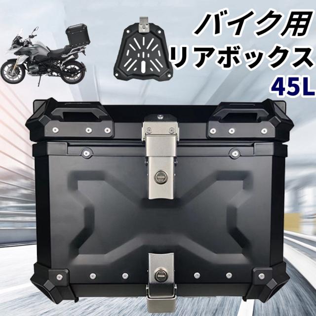 バイク用 リアボックス リアボックス 45L 大容量 トップケース バイクボックス オートバイボックス パニアケース バイク用 バイクケース ハンターカブ用 汎用 防水防塵 簡単脱着 9,675円