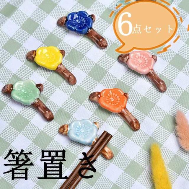 箸置き はしおき 箸休め 梅の花箸置き 6個セット 和食器 可愛い 梅花 箸置き 雑貨 花の置物 日本伝統 新年祝い 友たち 家族 プレゼント 誕生日