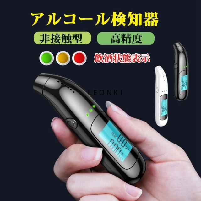 非接触式 吹きかけ式 アルコールチェッカー 業務用 ポータブル アルコール検知器 飲酒運転防止 エチケット 飲酒運転防止 飲みすぎ防止 業務