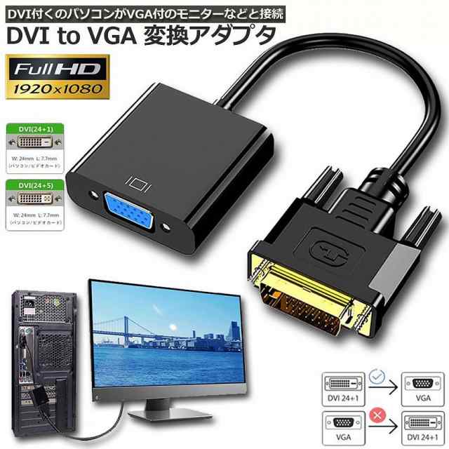 DVI to VGA 変換アダプタ DVIオス to VGAメス変換 DVIデジタル信号変換 1080p対応 24+1 DVI-D 変換 金メッキコネクタ搭載  HDTV DVD プロの通販はau PAY マーケット - アナミストア