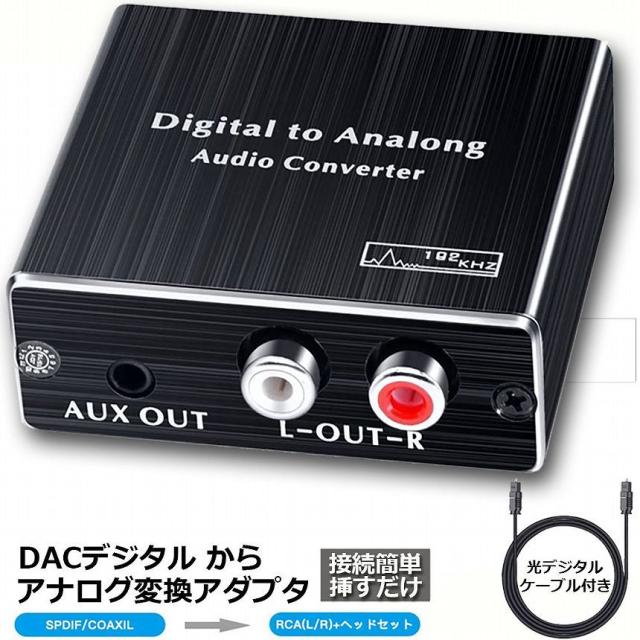 オーディオ変換器 デジタル DAC アナログ 変換器 光・同軸入力→RCA+3.5mmステレオ出力 光デジタル アナログ 変換 DA ...