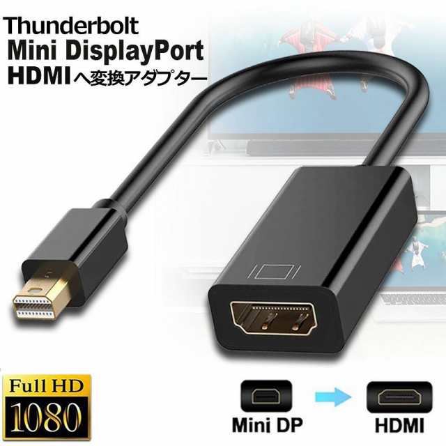 Mini DisplayPort から HDMI 変換アダプター MiNi DP Thunderbolt to HDMI 変換アダプタ 1080P  Full HD Macbook Surface Apple iMac Airの通販はau PAY マーケット - アナミストア