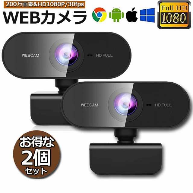 Webカメラ 広角 フルHD1080p 高画質 ウェブカメラ 200万画素