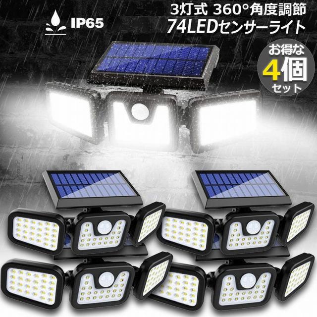 センサーライト ソーラー式  74LED 4個セット 3灯式 360°角度調整可能 ソーラーライト 屋外 ソーラーライト 高輝度  IP65防水 自動点灯消灯 光＆人感センサー 大容量バッテリー 壁掛け 玄関 駐車場 車道 歩道 芝生 庭 地震 台風 停電 災害時に適用の通販は 5,394円