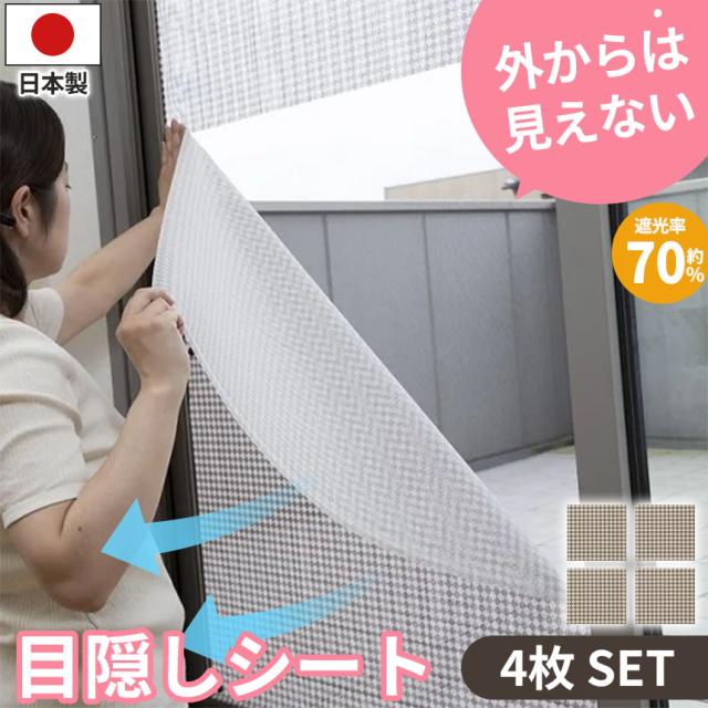 網戸 目隠し シート 4枚セット 90×90cm 遮光率約70％ 2種類選べる 遮光 遮熱 防虫 デコレーション シール プライバシー シール 窓 通気性 網戸ネット 網戸カバー 補修 DIY 蚊 虫 侵入 防ぐ 節電 エコ 夏 暑さ 対策 あみど ガード 風通し 日差し 遮光シート 遮熱シート 簡単の通販は 6,934円