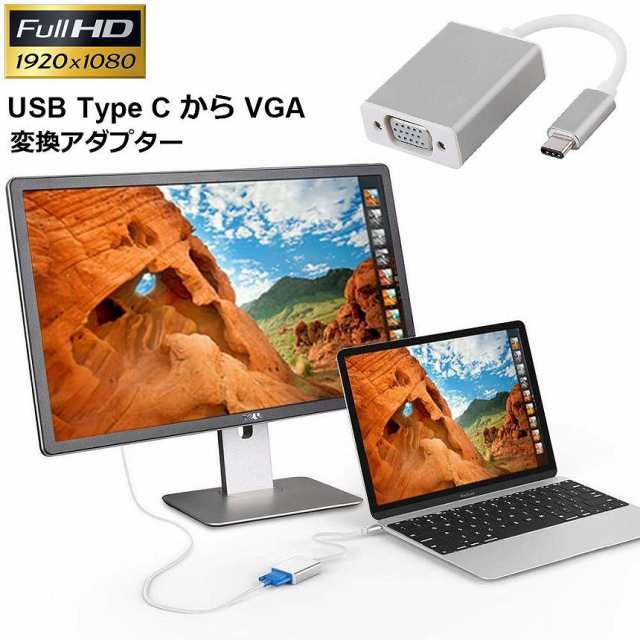 USB-C VGA 変換 アダプタ Type-C D-sub 変換 ケーブル 最新のMacにも