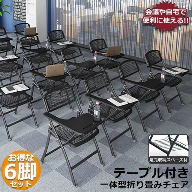 折りたたみ椅子 折りたたみチェア テーブル 付き 6脚セット 背付き 組み立て不要 メモ台付き 軽量 コンパクト収納 完成品 会議 収納 パイプ椅子 パイプイス ミーティングチェア 椅子 一体型 チェア