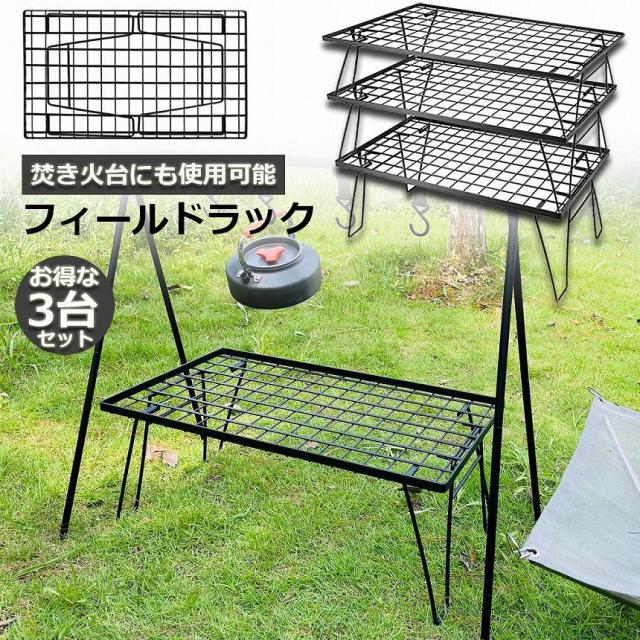 フィールドラック キャンプ 用品 3台セット折りたたみ ラック メッシュ アウトドア テーブル グッズ 調理台 折りたたみ ローテーブル ミニテーブル コンパクト 持ち運び BBQ アウトドア キャンプの通販は 6,980円