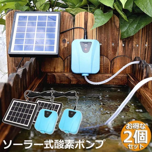 ソーラーポンプ 充電式 エアポンプ 酸素ポンプ 2個セット 屋外 ソーラー 吐出量毎分2L 水槽 釣り池 水族館 静音 電源不要の通販は