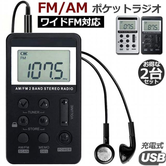 ポケットラジオ 充電式 携帯ラジオ 2台セット FM AM ワイドFM対応 ミニーラジオ 小型ラジオ 通勤ラジオ LCD液晶 画面 ディスプレー DSP技術 高感度 充電式 ロック機能搭載 ポータブル 防災ラジオ イヤホン付き