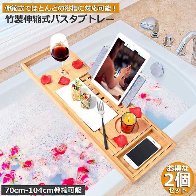 バスタブトレー バスタブラック 2個セット 浴室用ラック 竹製 お