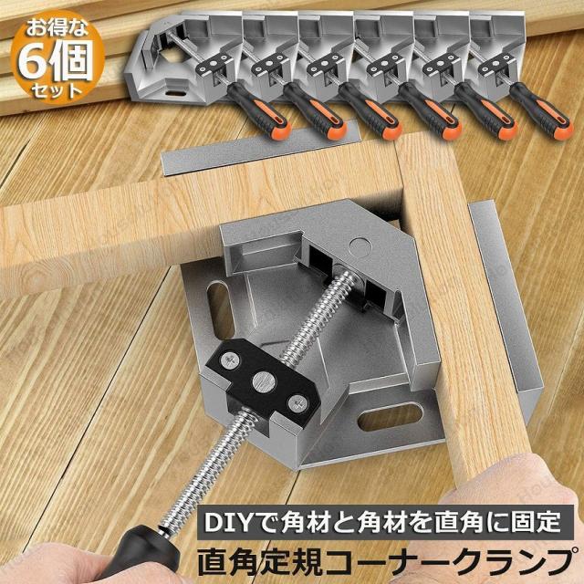 コーナークランプ クランプ工具 6個セット アルミ合金製 直角 90度 最大固定幅68mm対応 調整可能 木工 溶接 DIY 日曜大工 固定工具 溶接 調整可の通販は 6,872円