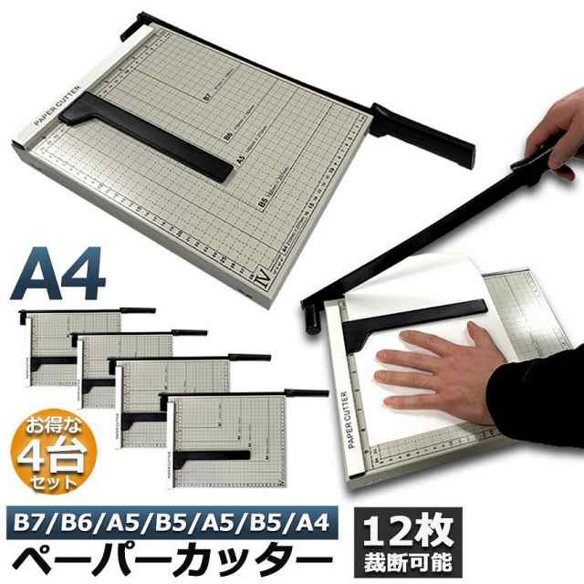 裁断機 ペーパーカッター 4台セット カッティングマシン ズレ防止 A4