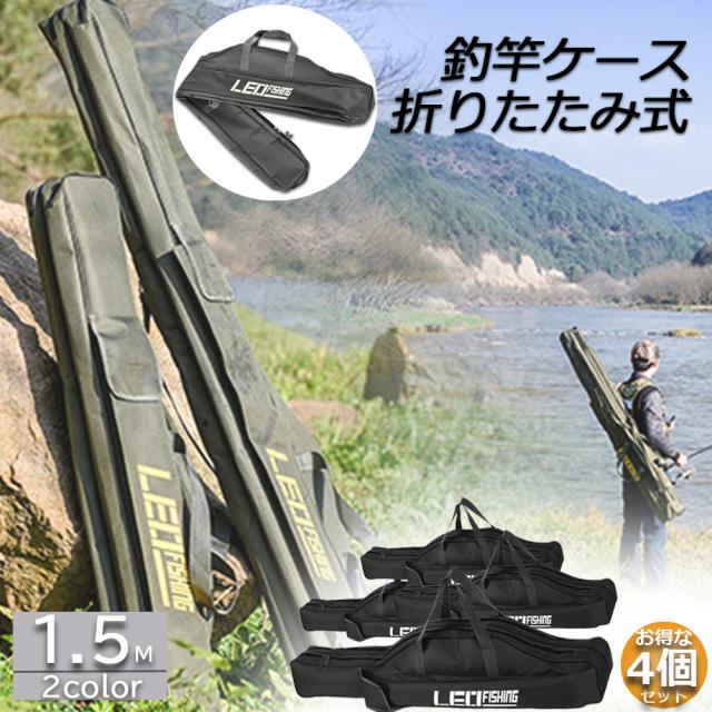 釣竿ケース フィッシングバッグ 4個セット ロッドケース折畳 釣り用ロッドケース 大容量 竿袋 収納 持ち運び便利 釣り 1.5m 肩掛け 大容量 釣り竿入れ 折畳 釣具タックルの通販は 6,180円