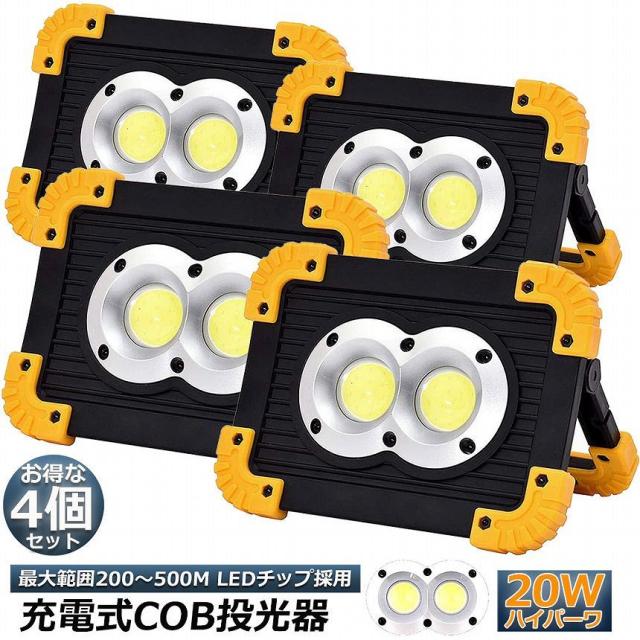 作業灯 投光器  4台セット ワークライト LED 充電式 20W ポータブル 緊急照明 屋外照明usb 充電式 LED投光器 自動車整備 アウトドア キャンプ 旅行 夜釣り ランニング 防災 地震 バッテリー付き 180°角度調整可能の通販は